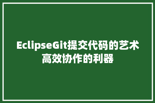EclipseGit提交代码的艺术高效协作的利器