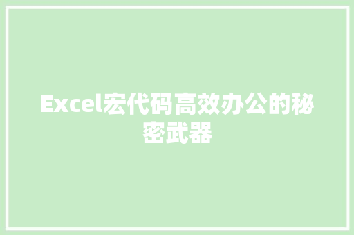Excel宏代码高效办公的秘密武器