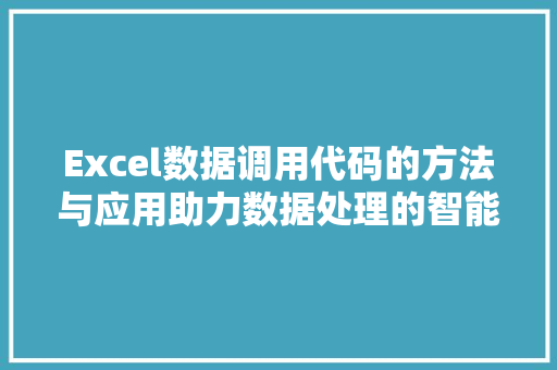 Excel数据调用代码的方法与应用助力数据处理的智能化革命