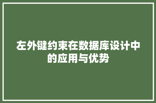 左外键约束在数据库设计中的应用与优势