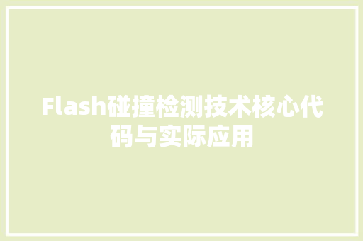 Flash碰撞检测技术核心代码与实际应用
