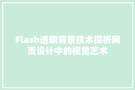 Flash透明背景技术探析网页设计中的视觉艺术