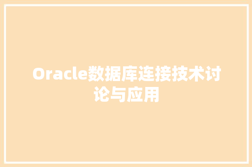 Oracle数据库连接技术讨论与应用