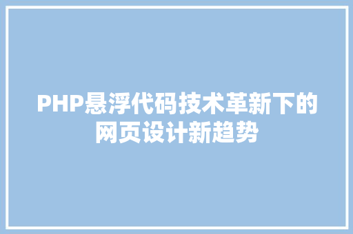 PHP悬浮代码技术革新下的网页设计新趋势