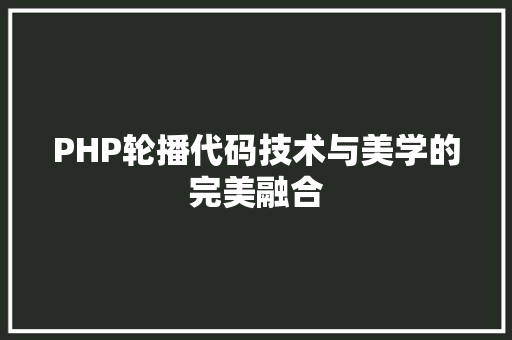 PHP轮播代码技术与美学的完美融合