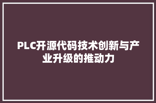 PLC开源代码技术创新与产业升级的推动力
