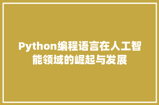 Python编程语言在人工智能领域的崛起与发展