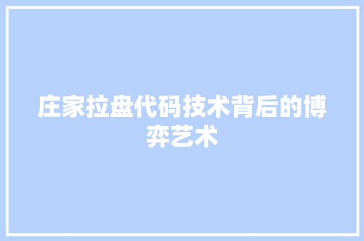庄家拉盘代码技术背后的博弈艺术