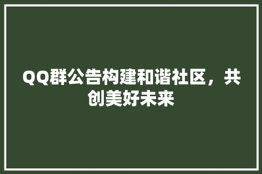 QQ群公告构建和谐社区，共创美好未来