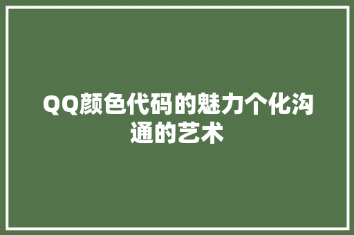 QQ颜色代码的魅力个化沟通的艺术