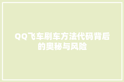 QQ飞车刷车方法代码背后的奥秘与风险