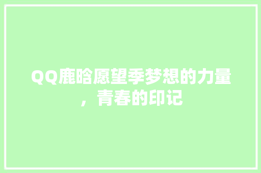 QQ鹿晗愿望季梦想的力量，青春的印记