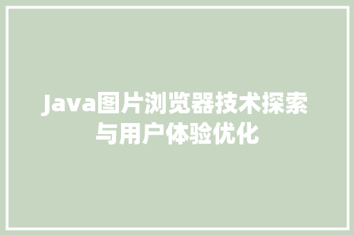 Java图片浏览器技术探索与用户体验优化