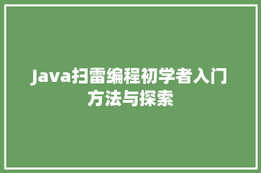 Java扫雷编程初学者入门方法与探索