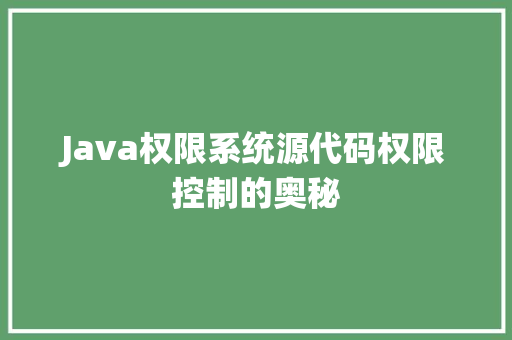 Java权限系统源代码权限控制的奥秘