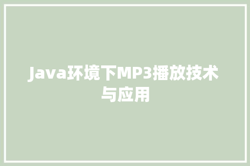Java环境下MP3播放技术与应用