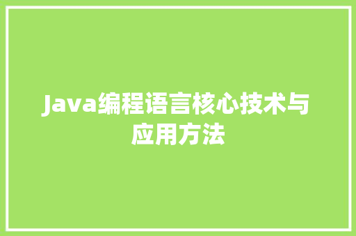 Java编程语言核心技术与应用方法