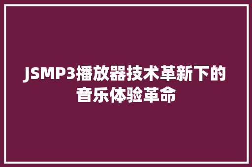 JSMP3播放器技术革新下的音乐体验革命