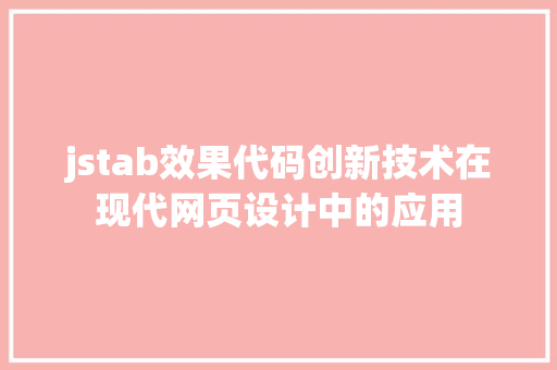 jstab效果代码创新技术在现代网页设计中的应用