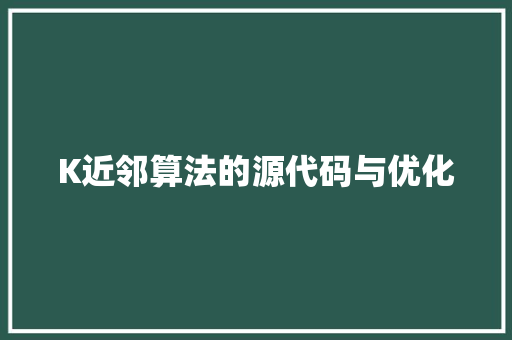 K近邻算法的源代码与优化