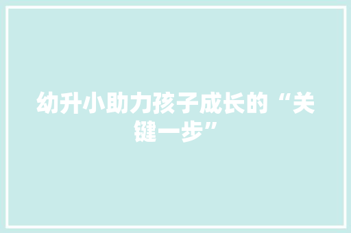 幼升小助力孩子成长的“关键一步”