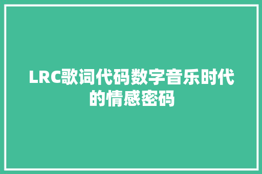 LRC歌词代码数字音乐时代的情感密码