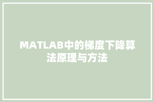 MATLAB中的梯度下降算法原理与方法