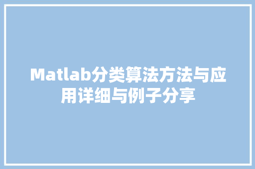 Matlab分类算法方法与应用详细与例子分享