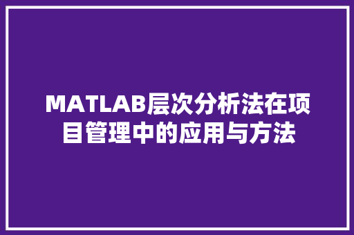 MATLAB层次分析法在项目管理中的应用与方法