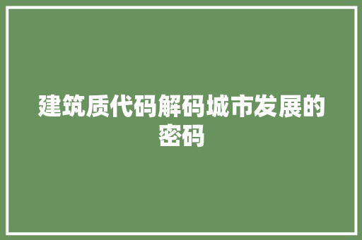 建筑质代码解码城市发展的密码