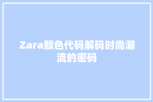 Zara颜色代码解码时尚潮流的密码