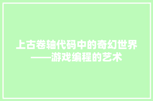 上古卷轴代码中的奇幻世界——游戏编程的艺术