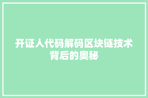 开证人代码解码区块链技术背后的奥秘