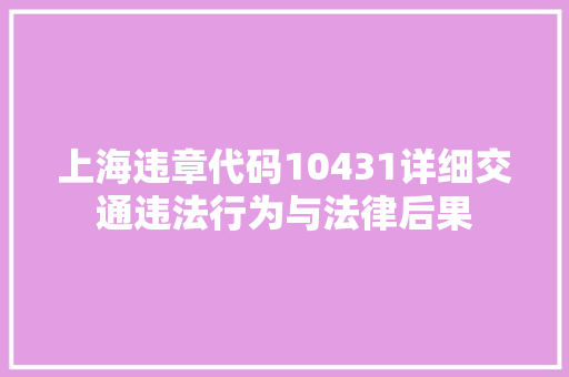 上海违章代码10431详细交通违法行为与法律后果
