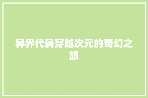 异界代码穿越次元的奇幻之旅