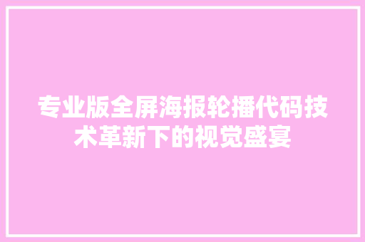 专业版全屏海报轮播代码技术革新下的视觉盛宴