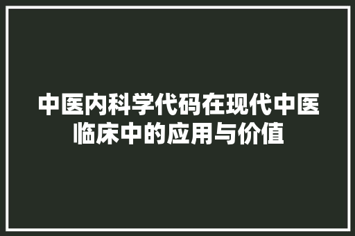 中医内科学代码在现代中医临床中的应用与价值