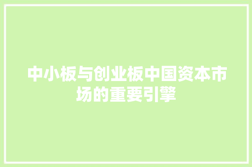 中小板与创业板中国资本市场的重要引擎