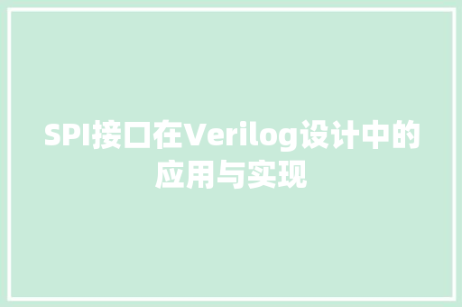 SPI接口在Verilog设计中的应用与实现