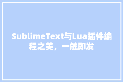 SublimeText与Lua插件编程之美，一触即发