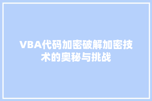 VBA代码加密破解加密技术的奥秘与挑战
