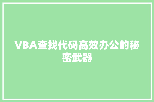 VBA查找代码高效办公的秘密武器