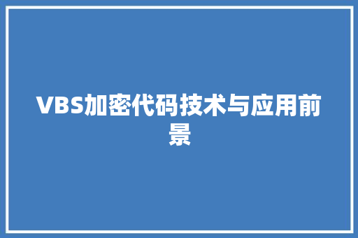 VBS加密代码技术与应用前景