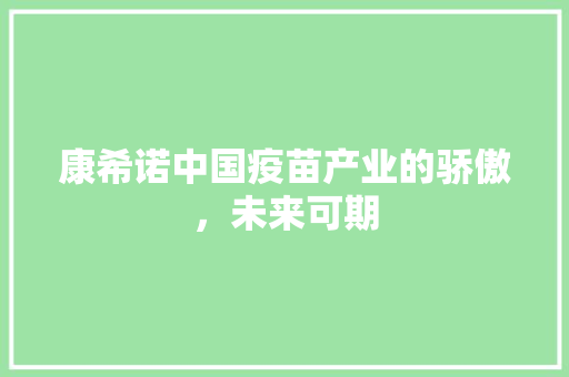 康希诺中国疫苗产业的骄傲，未来可期