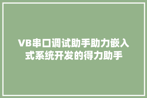 VB串口调试助手助力嵌入式系统开发的得力助手