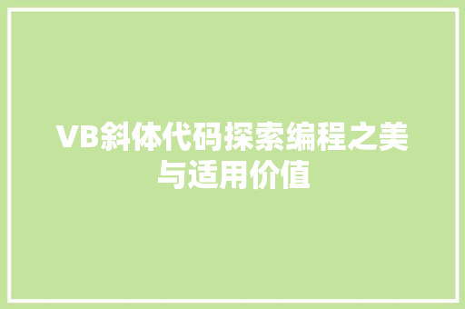 VB斜体代码探索编程之美与适用价值