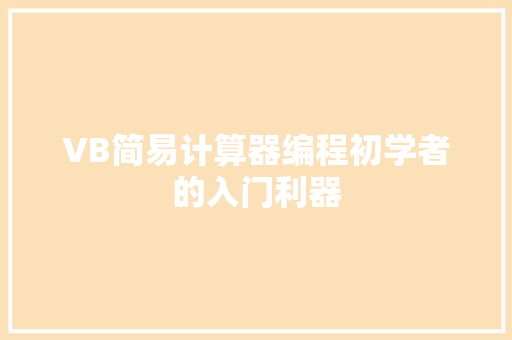 VB简易计算器编程初学者的入门利器