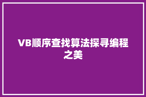 VB顺序查找算法探寻编程之美