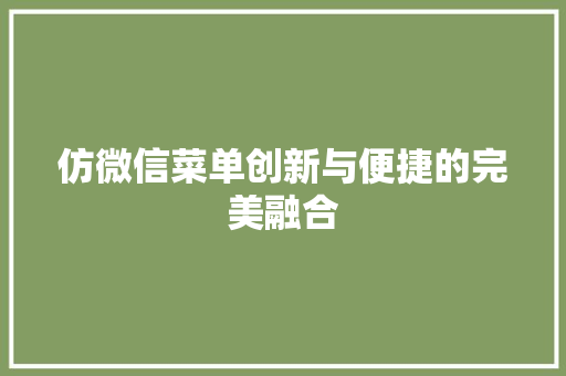 仿微信菜单创新与便捷的完美融合  第1张