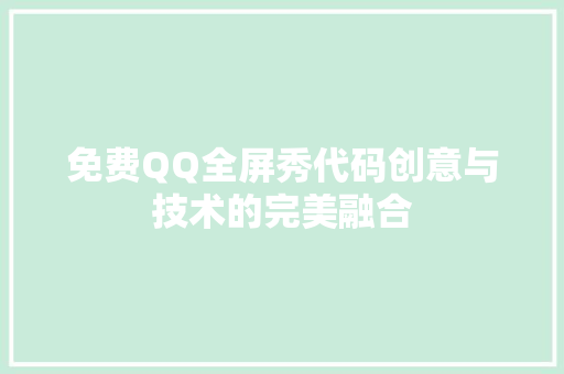 免费QQ全屏秀代码创意与技术的完美融合